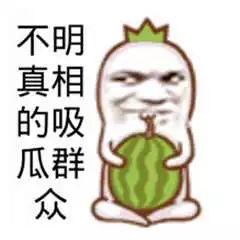 吃瓜群众的图,揭秘吃瓜群众图背后的热点事件